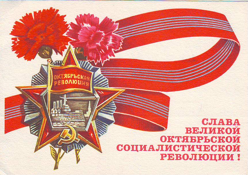 Поздравления Ия С Великой Октябрьской Социалистической Революцией