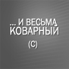 Весьма. И весьма коварный.