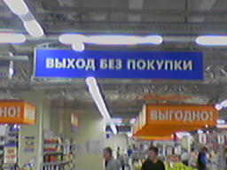 Магазин без выхода. Выход без покупок. Выход в магазин.