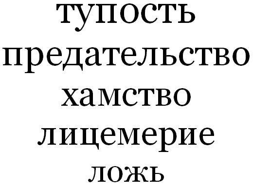 Ненавидящая неправду. Статусы про ложь и лицемерие. Ненавижу ложь и лицемерие. Лицемерие ненавижу. Предательство и лицемерие цитаты.