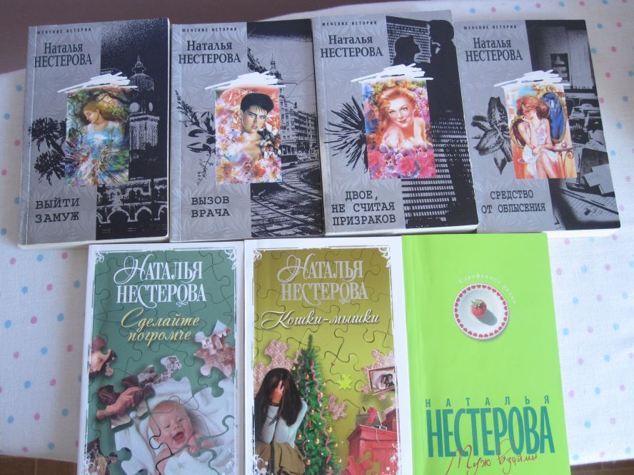 Какие книги написала катя. Книги Нестерова, н.. Трилогия Натальи Нестеровой.
