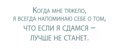 Почему человек идет наперекор судьбе. Когда мне тяжело я напоминаю себе. Когда мне тяжело я всегда. Когда тебе тяжело всегда напоминай себе о том. Если сдашься легче не станет.