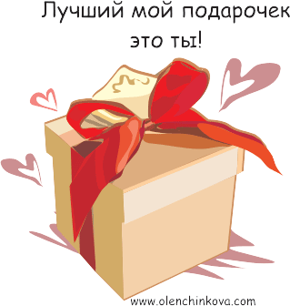 Картинки ты мой подарочек это ты