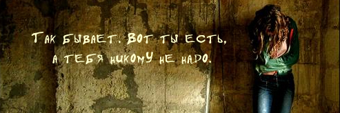 Дальше никому. Так бывает ты есть а тебя никому не надо. Вот ты есть но ты никому не нужен. Так бывает вот ты есть. Фото когда ты никому не нужен.