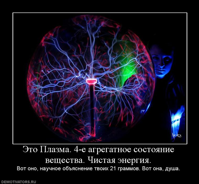 Плазма жидкость. Плазма четвертое состояние вещества. Плазма агрегатное состояние. Глазма агрегатное состояние. Плазма как агрегатное состояние.