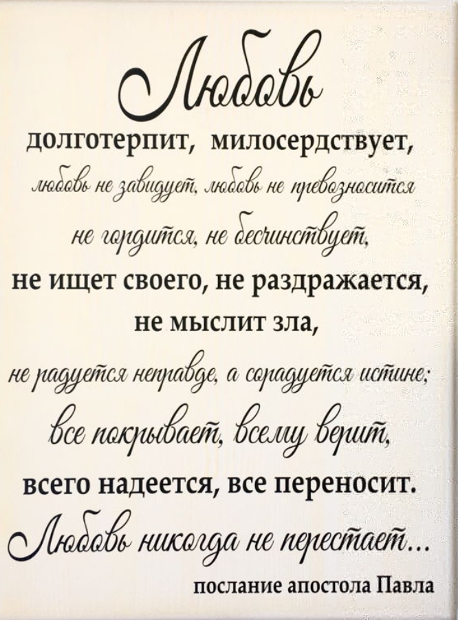 Любовь милосердствует. Любовь долготерпит. Любовь долготерпит милосердствует любовь. Слова апостола Павла о любви долготерпит. Любовь долготерпит милосердствует любовь не завидует.