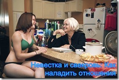 Невестка и свекровь