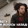 Бегу волосы назад. Уже бегу волосы назад. Я бегу а волосики назад. Причёска Бегги.