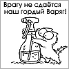 Песня врагу не варяг. Врагу не сдаётся наш гордый. Врагу не сдаётся наш гордый Варяг юмор. Врагу не сдается наш гордый Варяг гифка. Врагу не сдаётся наш гордый Варяг иллюстрации.