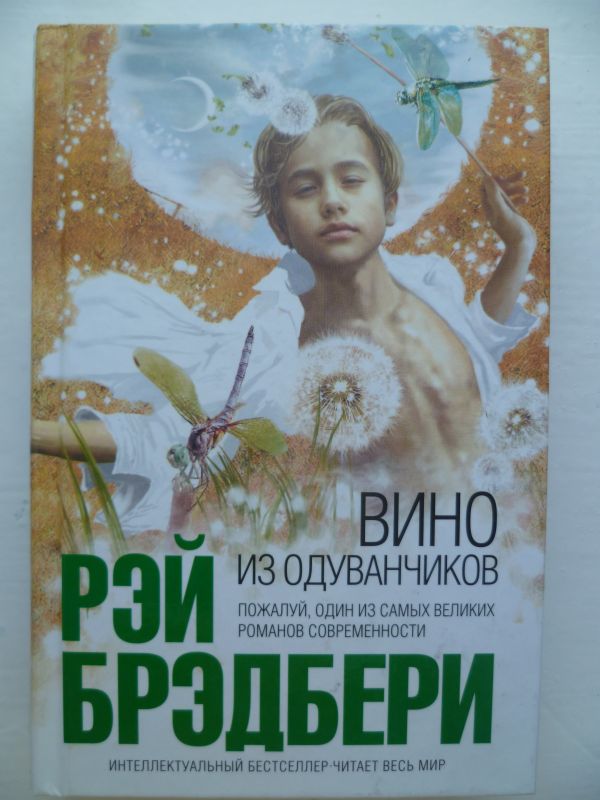 Брэдбери вино из одуванчиков читать полностью. Книга Брэдбери вино из одуванчиков 2016 год. Вино из одуванчиков Машкова библиотека.