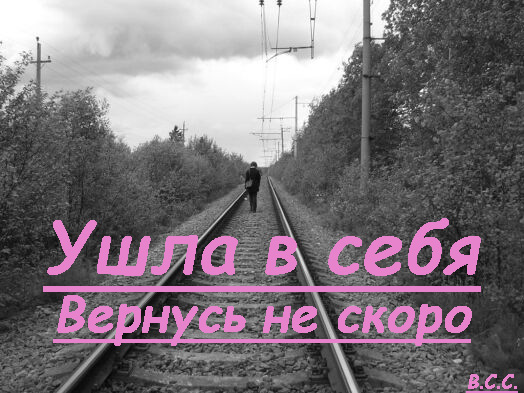 Картинки ушла в себя вернусь