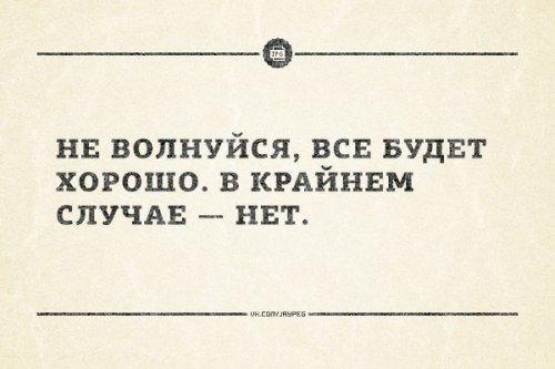 Все будет хорошо в крайнем случае очень хорошо картинки