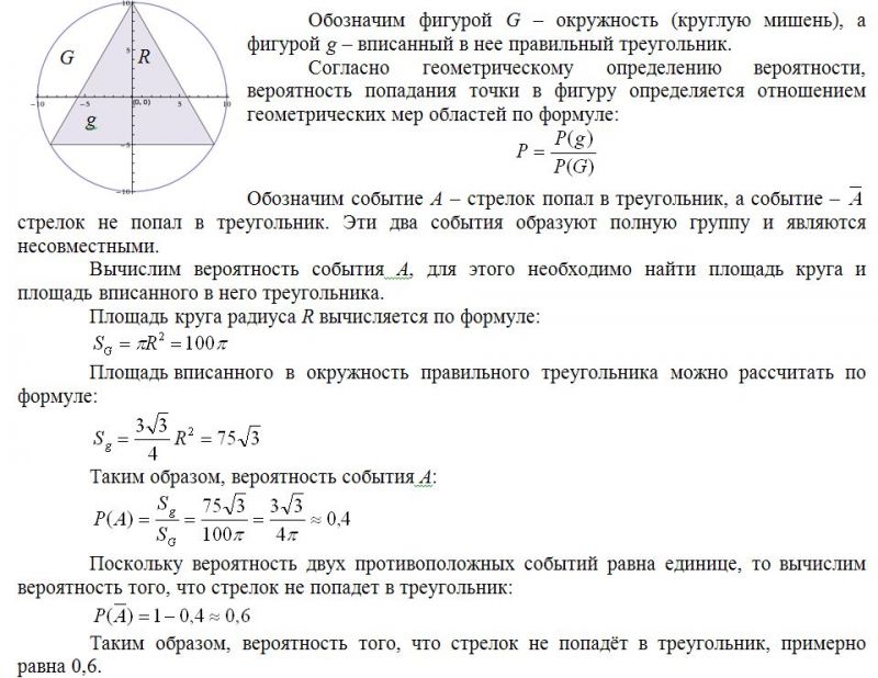 Найдите вероятность того что точка. Геометрические вероятности задача окружности. Задачи на геометрическую вероятность с решением. В окружность вписан треугольник вероятность. Вероятность нахождения точки в круге.