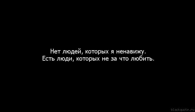 Песня ненавижу всех вокруг. Нет людей которых я ненавижу есть люди которых. Цитаты для тех людей которые ненавидят себя. Картинки о человеке которого ненавидишь. Люди я вас ненавижу.