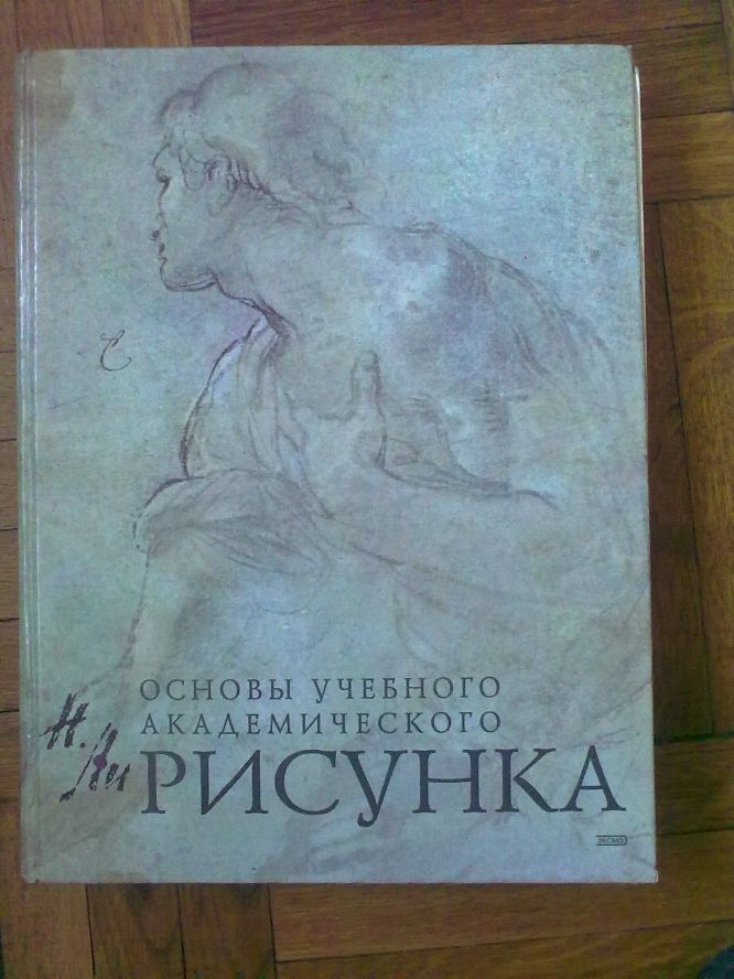 Основы академического рисунка книга