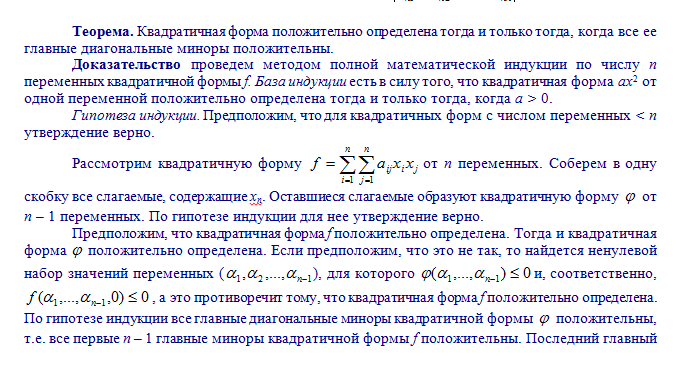 Положительно определена. Положительная квадратичная форма. Положительная определенность квадратичной формы. Квадратичная форма положительно определена. Неотрицательная квадратичная форма.