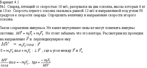 Скорость осколков. Снаряд разрывается на два осколка. Снаряд массой 2 кг летящий со скоростью 100 разрывается. Импульс при разрыве снаряда. Снаряд летящий со скоростью разрывается на два.