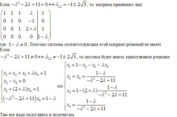 Исследовать систему и найти общее решение в зависимости от значения параметра лямбда