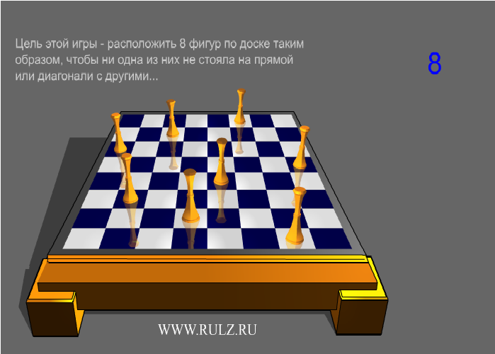 Фигура 8 букв. 8 Ферзей на шахматной доске. Задача на расстановку ферзей. Задача о 8 ферзях.