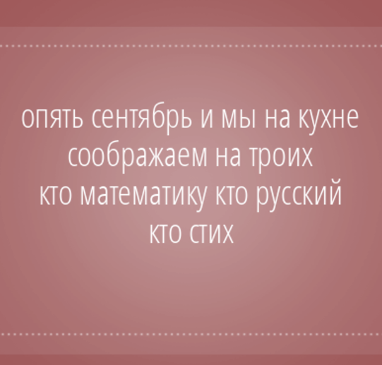 Долой 1 сентября требую продолжения лета. Опять сентябрь и мы на кухне соображаем. Картинки требую продолжения лета долой 1 сентября. Скоро 1 сентября даже пятница 13-го звучит.