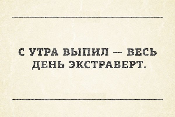 Выпей утром. С утра выпил. С утра выпил весь день свободен. Выпил с утра день. Утром выпил день свободен.