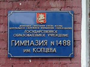 1488 секунд. Школа 1488. Вывеска школы 1488. Номера 1488. Школа номер 1488 Москва.