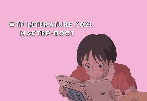 Литература 2021