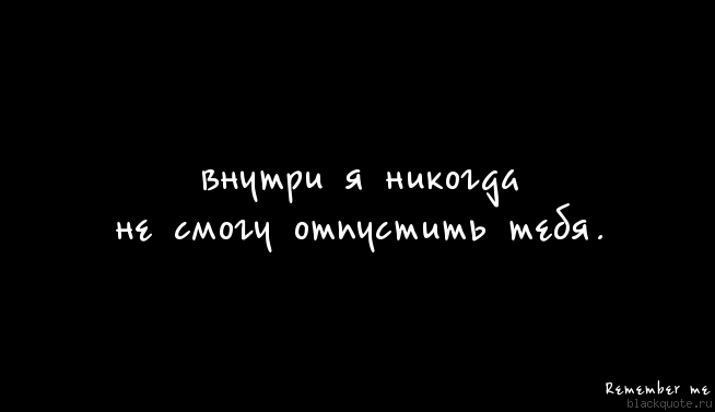 Не могу забыть тебя. Не могу никак тебя забыть. Я никогда не смогу тебя забыть. Ты не сможешь меня забыть цитаты. Хочу забыть тебя но не могу.