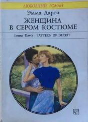 Найти книгу по описанию сюжета. Дарси Эмма - женщина в сером костюме. Женщина в сером костюме Эмма Дарси обложка. Любовный Роман женщина в сером костюме. Женщина в сером костюме книга.