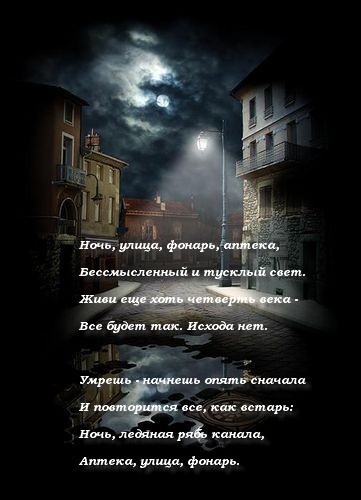 Стихотворение ночь улица. Александр блок ночь улица фонарь аптека стих. Ночь улица фонарь аптека блок стихотворение. Ночь улица фонарь аптека Автор стихотворения. Улица фонарь аптека стихотворение блок.