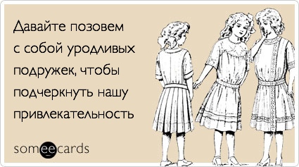 Некрасивая подружка по порядку список. Анекдоты про красивых и некрасивых подруг. Как понять что ты некрасивая подруга.