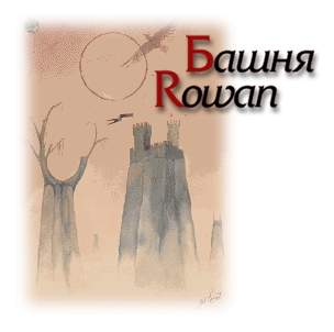 Башня rowan все идет по плану