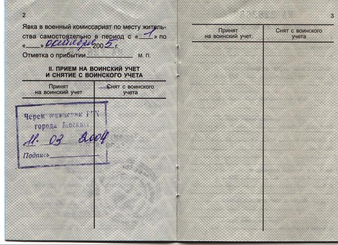 Номер телефона военкомата. Приписное свидетельство из военкомата 2 страница. Штамп о постановке на воинский учет. Печать о постановке на воинский учет. Печать о снятии с воинского учета.