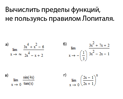 Вычисление пределов лопиталя. Вычислить предел функции используя правило Лопиталя. Вычислить предел функции не используя правило Лопиталя. Вычислить предел без правила Лопиталя. Как найти пределы функции не используя правило Лопиталя.