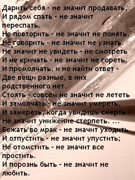 Спать с тобой текст. Дарить себя не значит продавать. Дарить себя не значит. Дарить себя не значит продавать и рядом спать не значит переспать. Дарить себя не значит продавать и рядом спать.