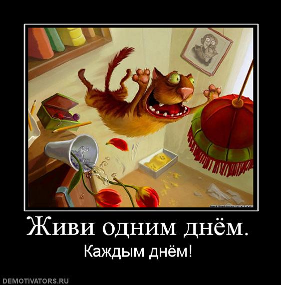 Живи кем жил. Жить одним днем. Надо жить одним днем. Живите одним днем. Живи одним днем.